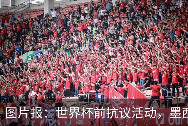 图片报：世界杯前抗议活动，墨西哥警方查获59枚爆炸物