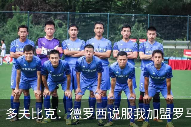 多夫比克：德罗西说服我加盟罗马，但我没想到他那么快下课