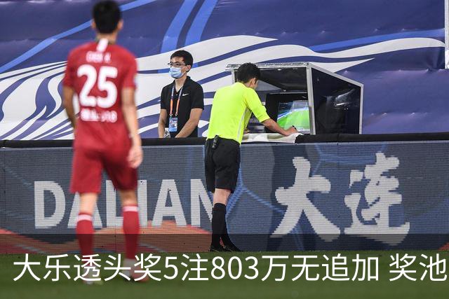 大乐透头奖5注803万无追加 奖池余额7.84亿元