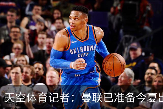 天空体育记者：曼联已准备今夏出售维特克，米堡开启谈判