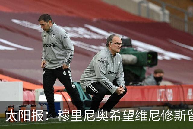 太阳报：穆里尼奥希望维尼修斯留在皇马，即便他明夏合同到期离队