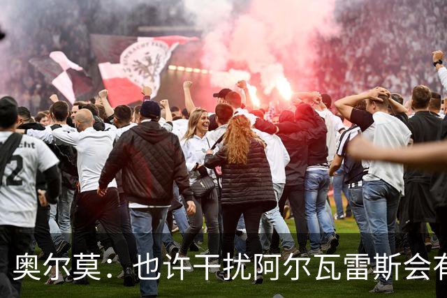 奥尔莫：也许干扰阿尔瓦雷斯会有用，不过他在场上话不多