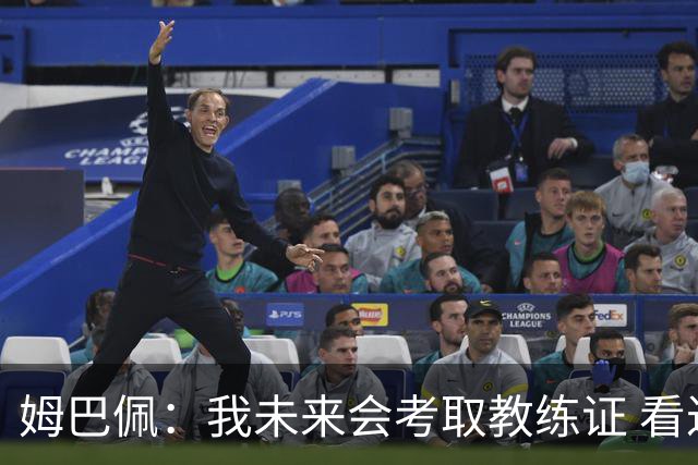 姆巴佩：我未来会考取教练证 看过太多伟大球员退役后成普通教练