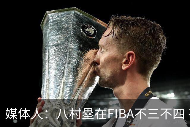 媒体人：八村塁在FIBA不三不四 有人说打中国随便拿分 太想当然了