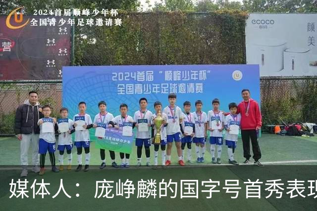 媒体人：庞峥麟的国字号首秀表现我给8分 但一号位组织不如赵维伦