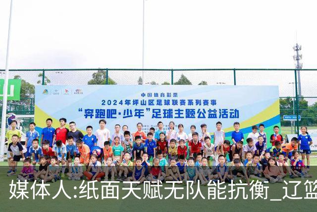 媒体人:纸面天赋无队能抗衡 辽篮王朝呼之欲出