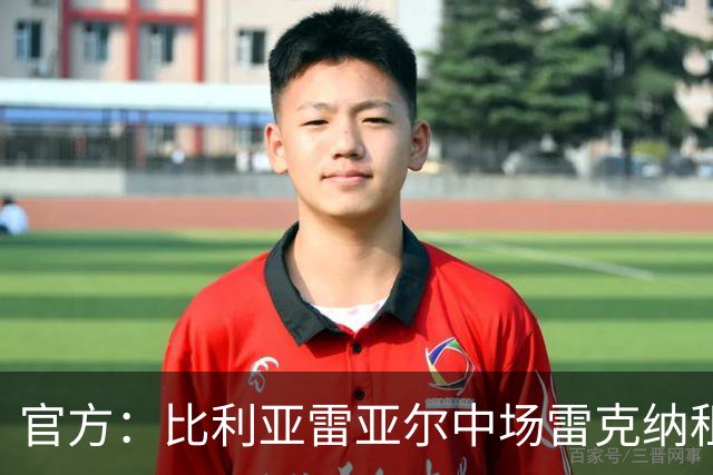 官方：比利亚雷亚尔中场雷克纳租借加盟莱万特