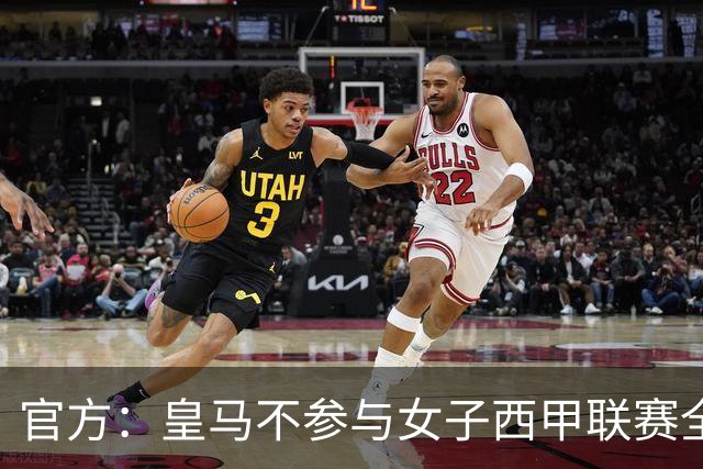 官方：皇马不参与女子西甲联赛全体大会表决通过的投资合作协议