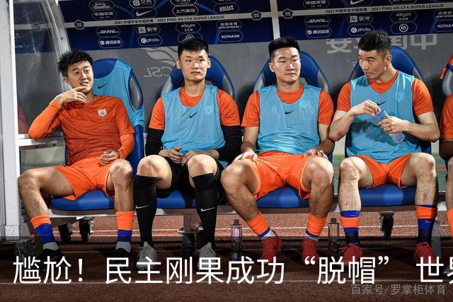 尴尬！民主刚果成功“脱帽” 世界杯0球0分球队只剩国足印尼