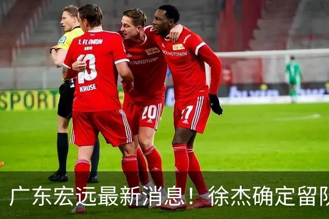 广东宏远最新消息！徐杰确定留队，补充优质中锋，外援进行调整