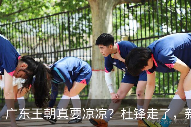 广东王朝真要凉凉？杜锋走了，新帅竟然还是他带出来的徒弟