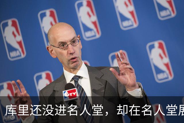 库里还没进名人堂，却在名人堂展览了？