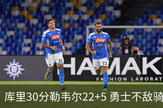 库里30分勒韦尔22+5 勇士不敌骑士遭遇两连败