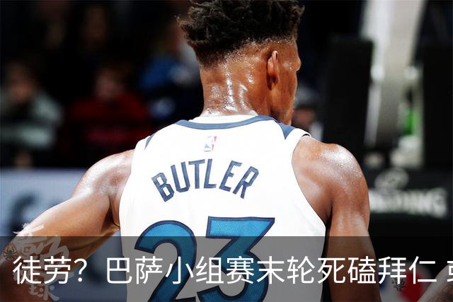 徒劳？巴萨小组赛末轮死磕拜仁 或1-1平出局