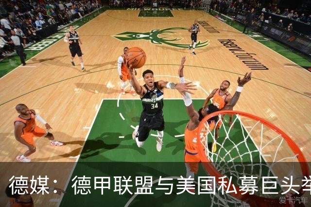 德媒：德甲联盟与美国私募巨头举行秘密会谈，或融资10亿欧元