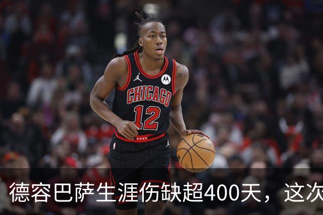 德容巴萨生涯伤缺超400天，这次右膝重伤再歇近150天