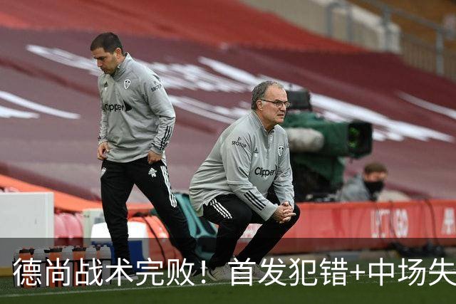德尚战术完败！首发犯错+中场失控 高中锋枯坐替补席