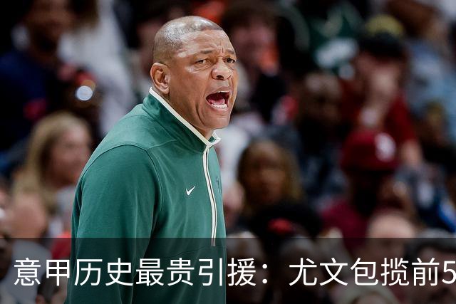 意甲历史最贵引援：尤文包揽前5 贡萨洛·拉莫斯、卢卡库并列第7