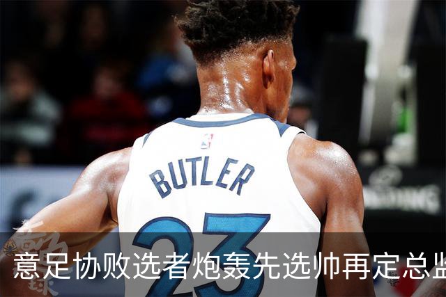 意足协败选者炮轰先选帅再定总监:什么都没变,马尔蒂尼白辞职了