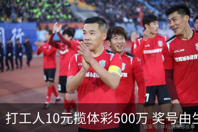 打工人10元揽体彩500万 奖号由生活数字拼凑而来