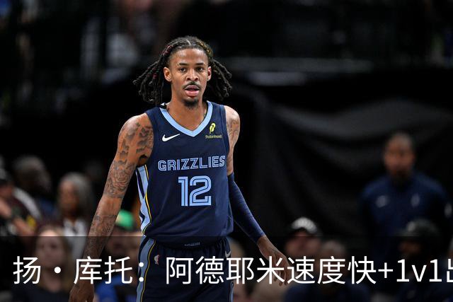扬·库托：阿德耶米速度快+1v1出色，能够为巴萨提供巨大帮助
