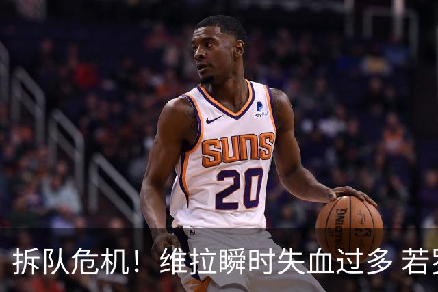 拆队危机！维拉瞬时失血过多 若罗杰斯加盟阿森纳……