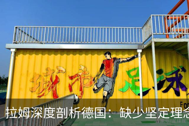拉姆深度剖析德国：缺少坚定理念及延续性，我们的球员不比谁差