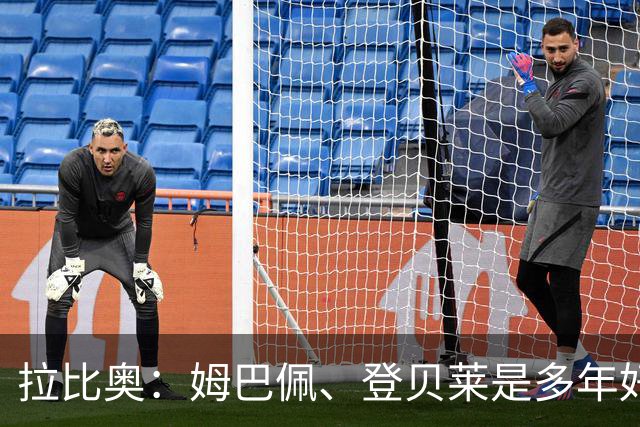 拉比奥：姆巴佩、登贝莱是多年好友，这甚至可追溯到效力巴黎之前