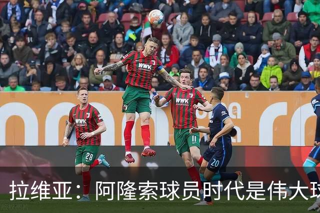拉维亚：阿隆索球员时代是伟大球星，他参加训练时你能感受到这点