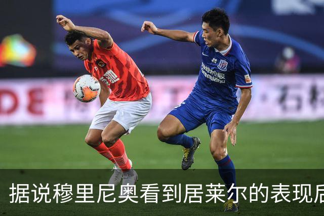 据说穆里尼奥看到居莱尔的表现后，表情不太满意