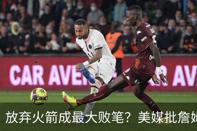 放弃火箭成最大败笔？美媒批詹姆斯18年决定：去休斯顿不止一冠！