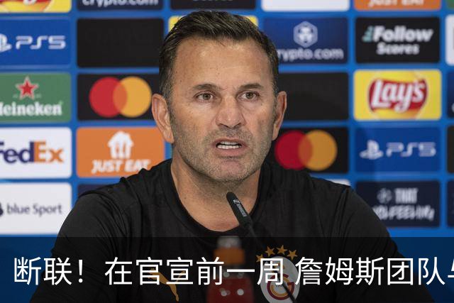 断联！在官宣前一周 詹姆斯团队与湖人间没有进行线上或线下面谈
