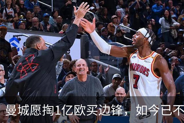 曼城愿掏1亿欧买边锋，如今已不积极追逐