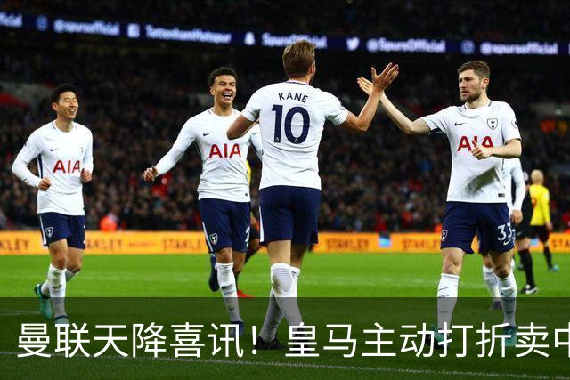 曼联天降喜讯！皇马主动打折卖中场，26岁世界杯主力或低价来投