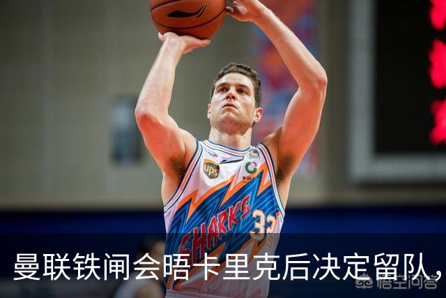 曼联铁闸会晤卡里克后决定留队，拒绝阿莫林邀请！一人新赛季恐没球踢