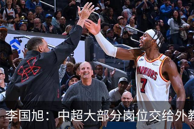 李国旭：中超大部分岗位交给外教世界少有，本土教练最需的是信任