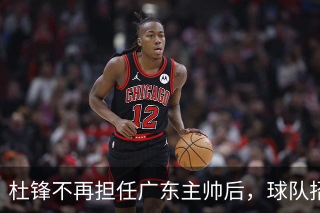 杜锋不再担任广东主帅后，球队招聘翻译，为后续外教做准备？