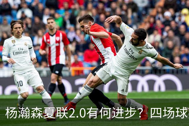 杨瀚森夏联2.0有何进步？四场球亮点与隐忧同在