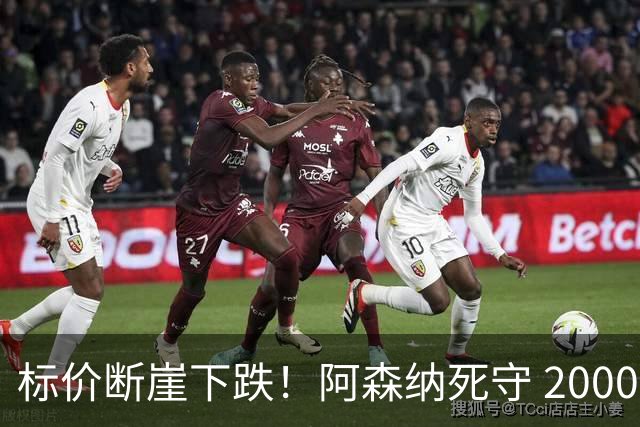 标价断崖下跌！阿森纳死守 2000 万镑底线，米兰观望，热苏斯捡漏交易陷入拉锯