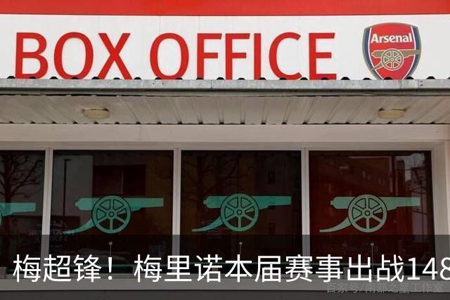 梅超锋！梅里诺本届赛事出战148分钟，4次射门打入2粒制胜球