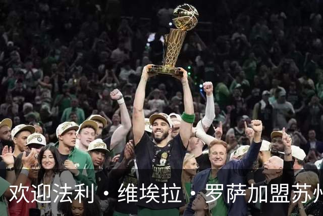 欢迎法利·维埃拉·罗萨加盟苏州东吴足球俱乐部