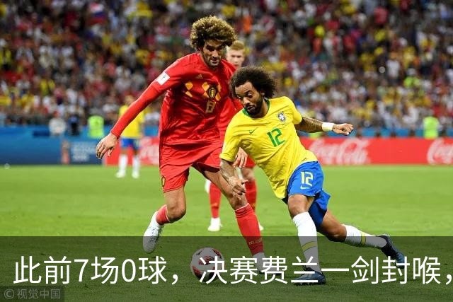 此前7场0球，决赛费兰一剑封喉，对手四连退，西班牙16年后再封王
