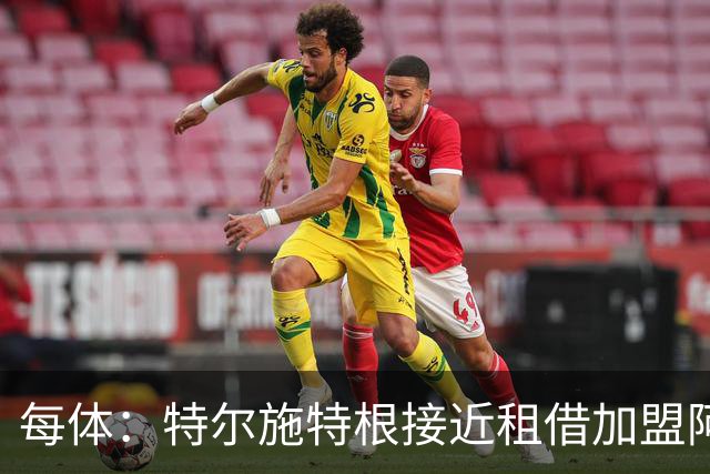 每体：特尔施特根接近租借加盟阿贾克斯