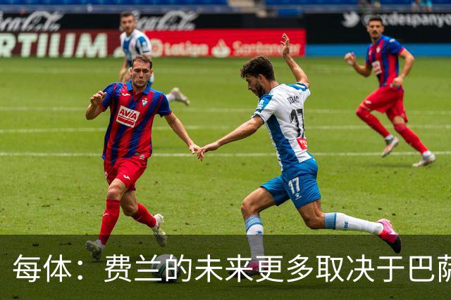 每体：费兰的未来更多取决于巴萨建队规划，而非巴黎的求购意愿