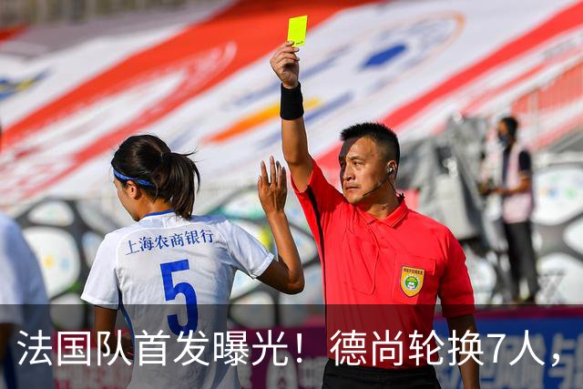 法国队首发曝光！德尚轮换7人，姆巴佩冲击金靴，登贝莱替补