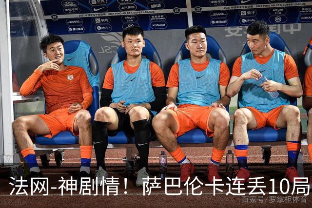 法网-神剧情！萨巴伦卡连丢10局+决胜盘吞蛋无缘四强