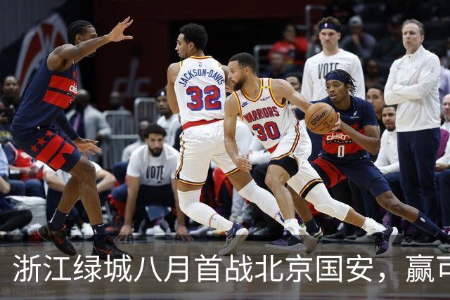 浙江绿城八月首战北京国安，赢可冲击前三，输或导致一蹶不振
