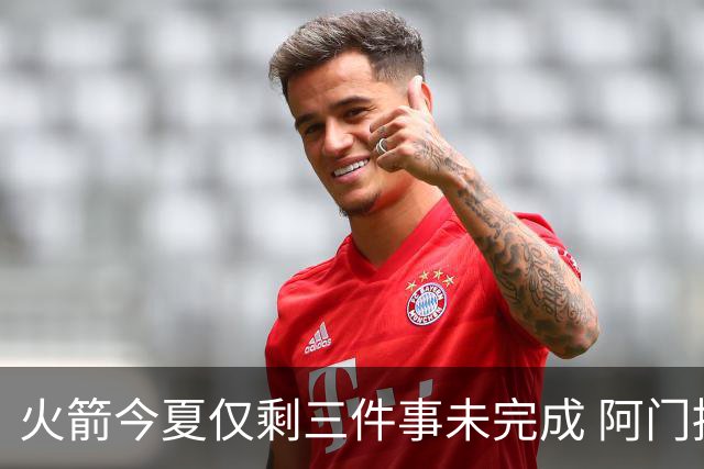火箭今夏仅剩三件事未完成 阿门提前续约前景成谜？