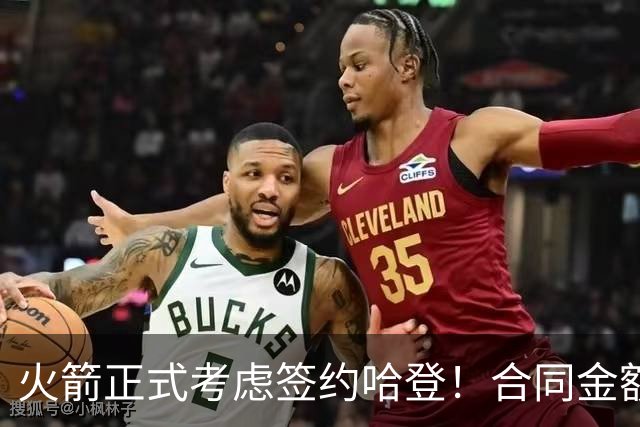 火箭正式考虑签约哈登！合同金额曝光，联手杜兰特称霸联盟