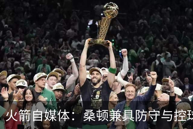 火箭自媒体：桑顿兼具防守与控球属性 乌度卡会喜欢&能进轮换